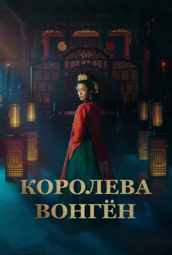 Королева Вонгён (2025) онлайн бесплатно
